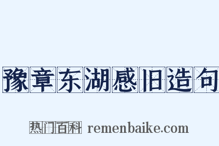 豫章东湖感旧造句是什么意思的图片